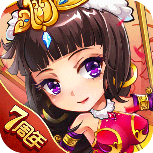 放开那三国最新下载2025版