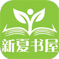 新夏书屋小说阅读软件最新版2025下载