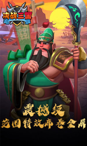 决战三国手游截图
