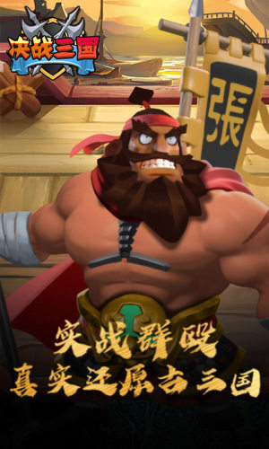 决战三国手游截图