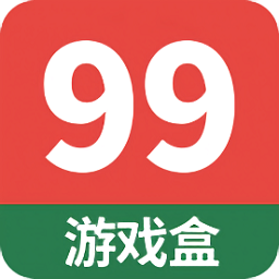 99游戏盒下载最新版