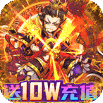 天天怼三国BT无限版下载最新app