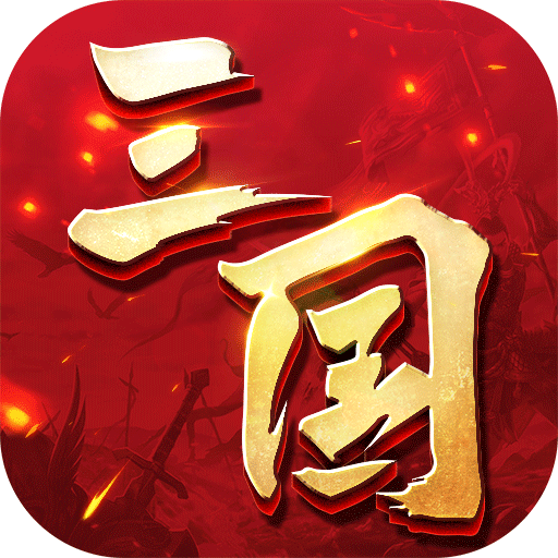 三国连环战兑换码2025下载安卓版