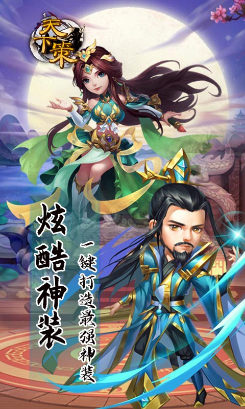 天下策(3000战功兑换)截图