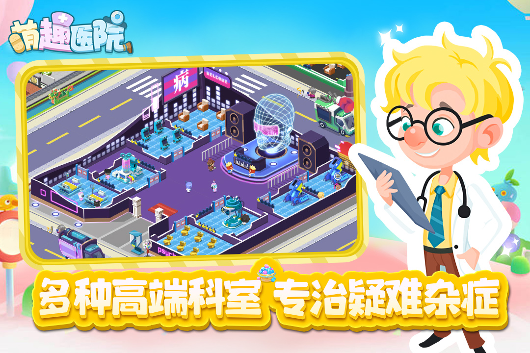 萌趣医院下载游戏截图