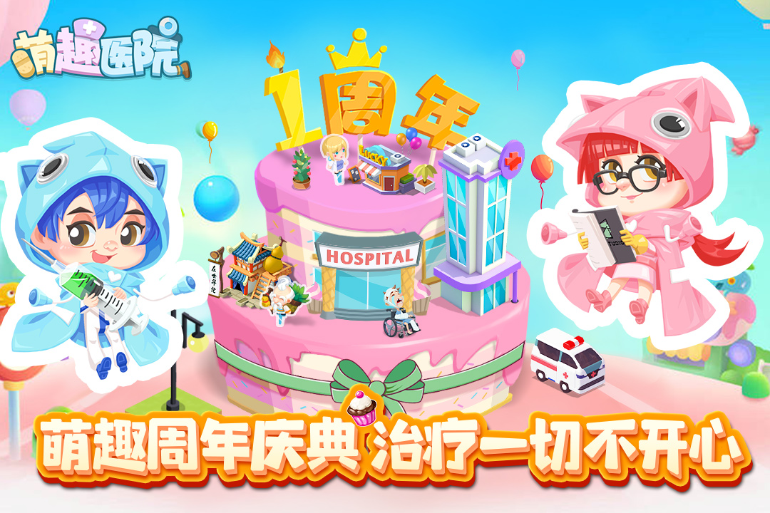 萌趣医院下载游戏截图