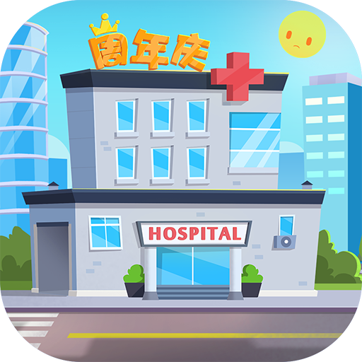 萌趣医院最新下载2025