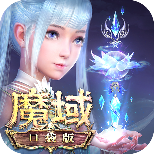 魔域口袋版ios版下载安卓版