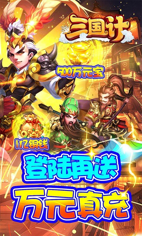 三国计送10000截图