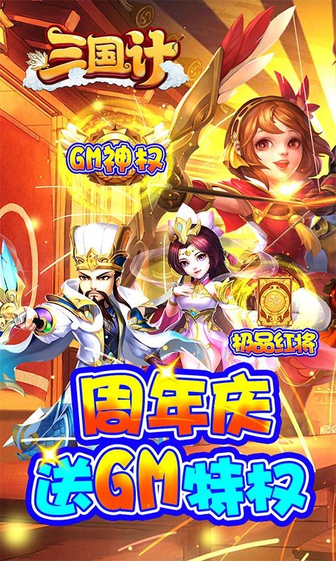 三国计送10000截图