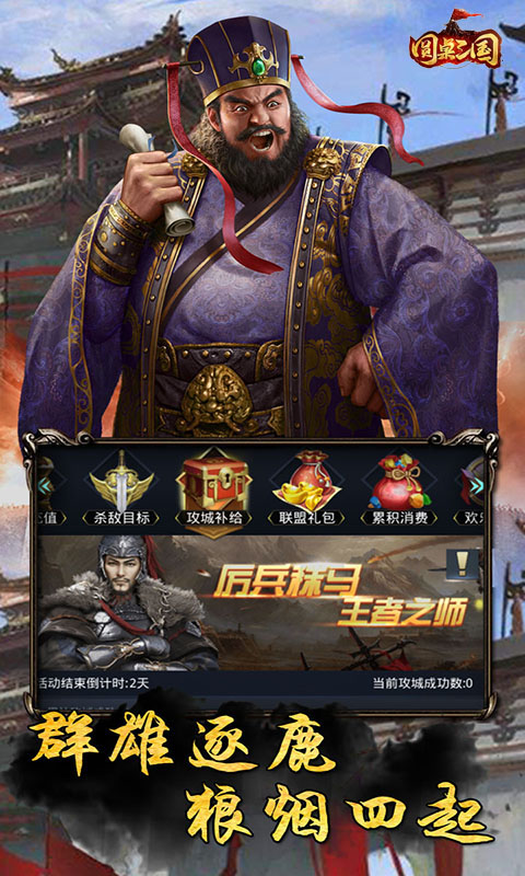 圆桌三国三国争霸截图