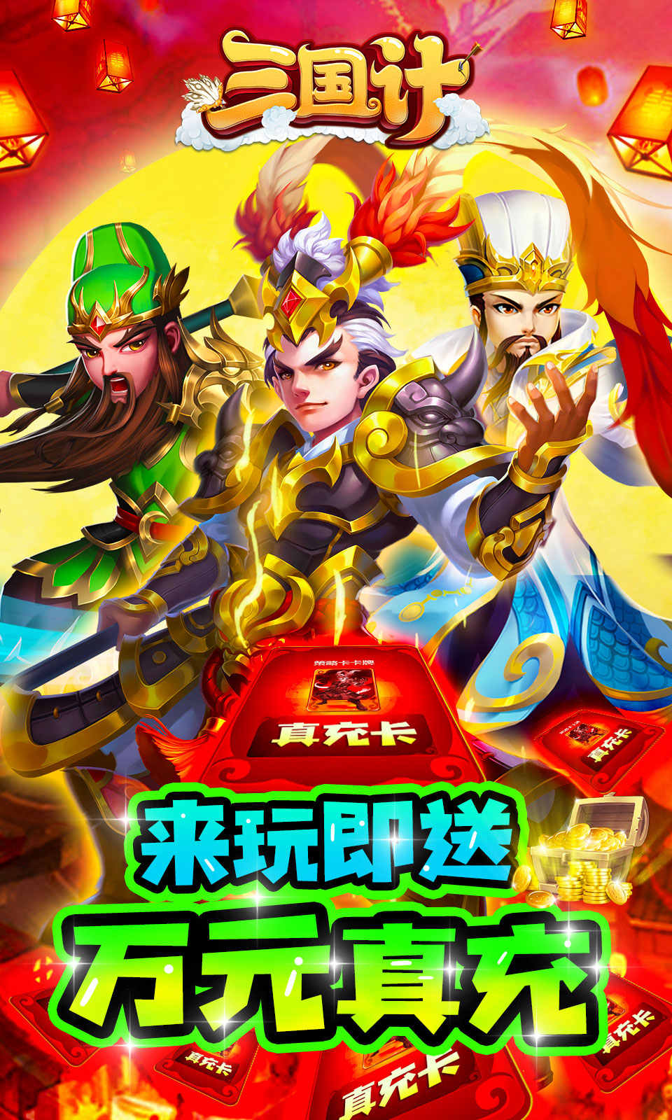三国计红包版截图