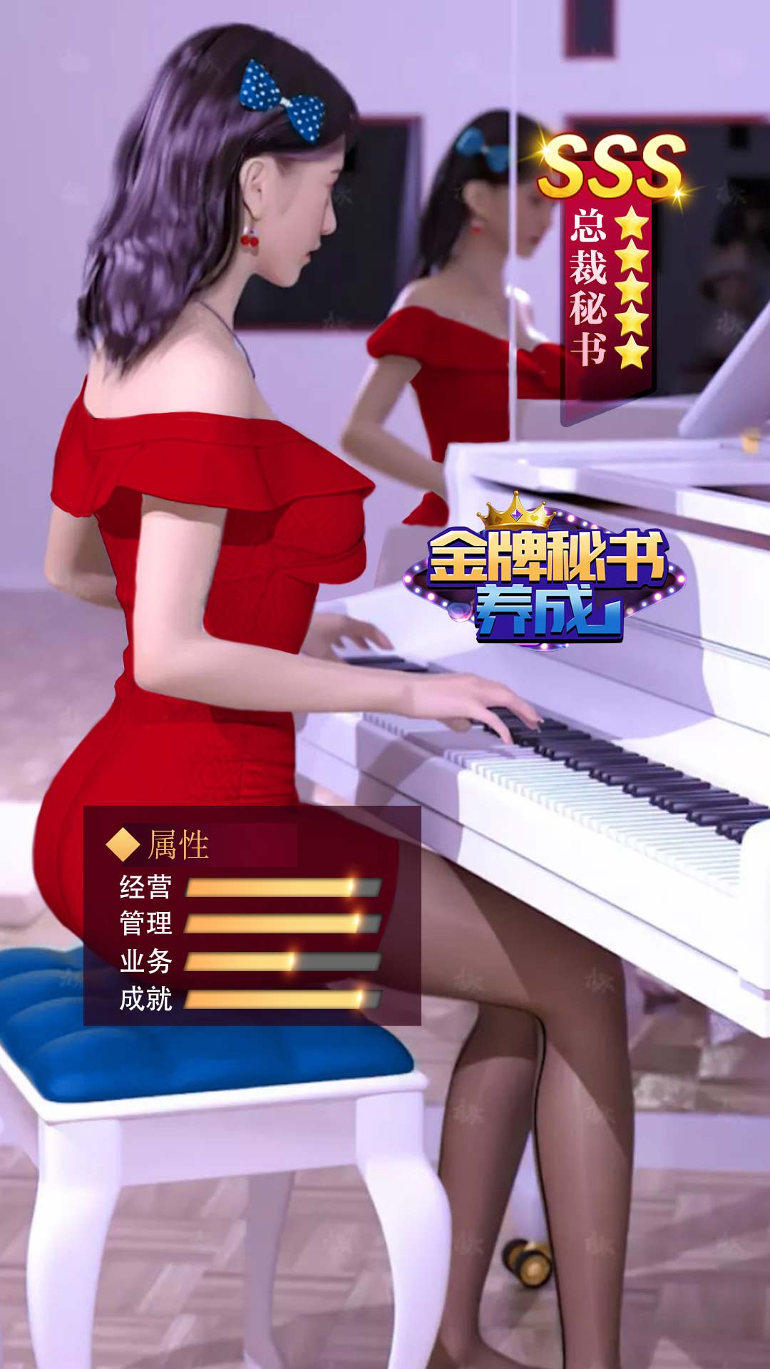 金牌秘书养成手游截图