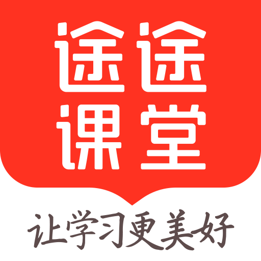 途途课堂免费上课安卓版app