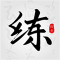 练字临帖大师安卓版最新2025下载