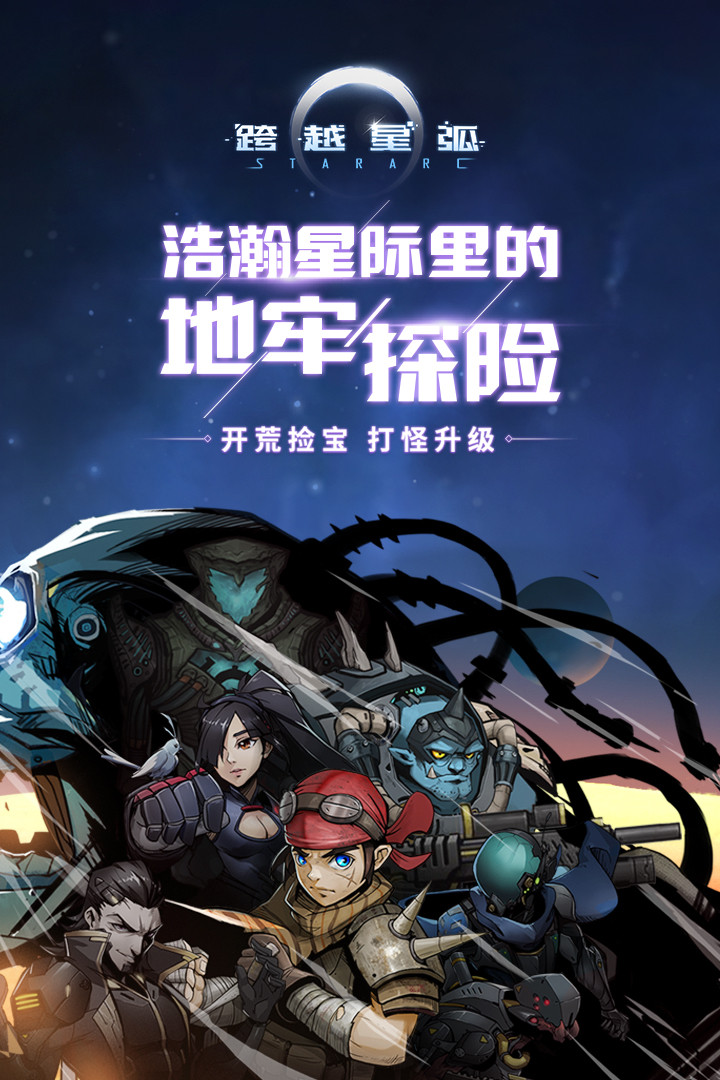 跨越星弧九游版截图