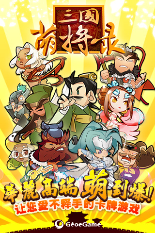 三国萌将录游戏截图