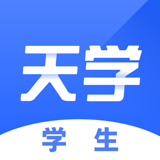 天学网2025最新安卓下载