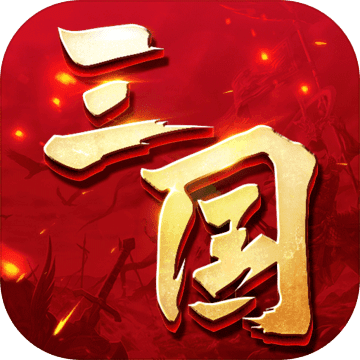 三国连环战安卓版下载