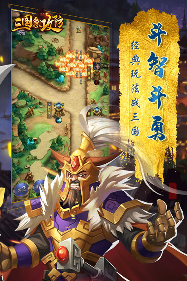 三国急攻防游戏截图