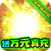 三国计绿色送万充安卓下载