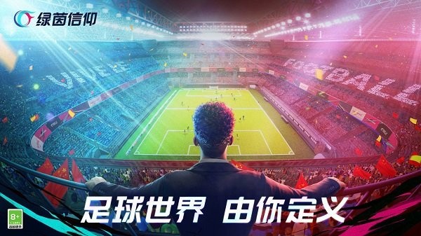 绿茵信仰手游截图