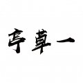 一草亭读书安卓2025最新版