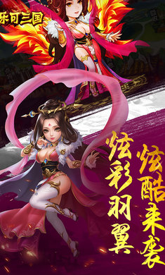 乐可三国游戏截图