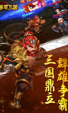 乐可三国游戏截图
