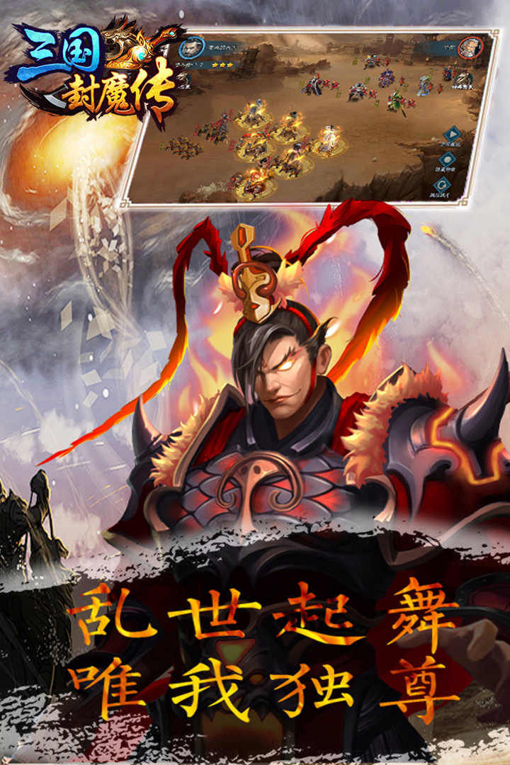 三国封魔传手游最新版游戏截图