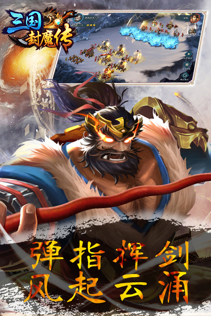 三国封魔传手游最新版游戏截图
