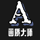 画质大师42.10实测版手机ios版