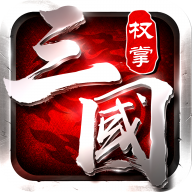 权掌三国安卓下载