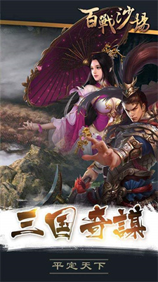 三国百战沙场手游截图