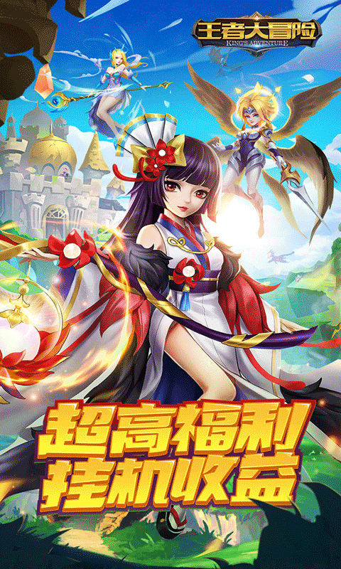 王者大冒险手游截图