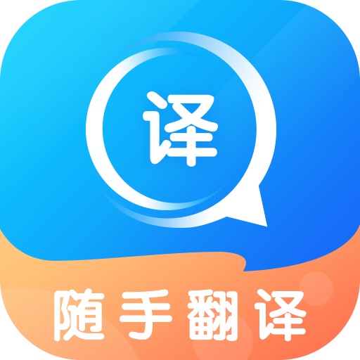 随手翻译免费下载最新app
