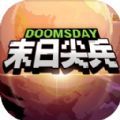 末日尖兵2025最新下载