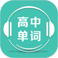 高中单词课堂免费安装app最新下载