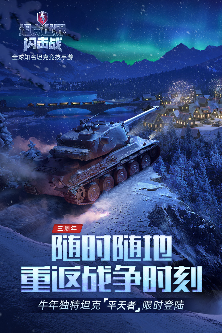 坦克世界闪击战官方版