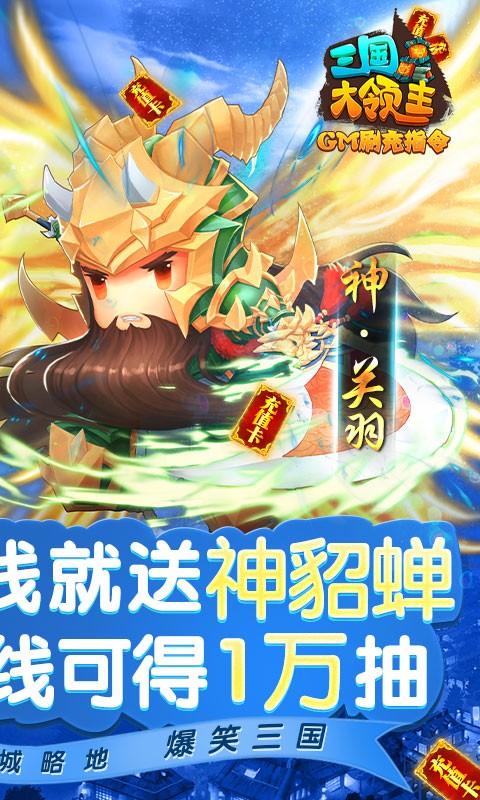三国大领主GM版下载截图