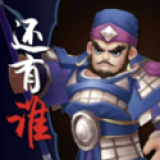 三国之还有谁下载app