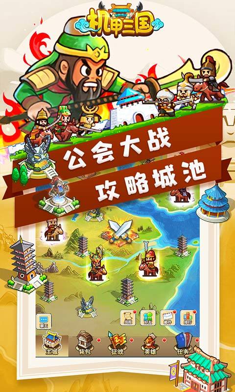 机甲三国满v版截图
