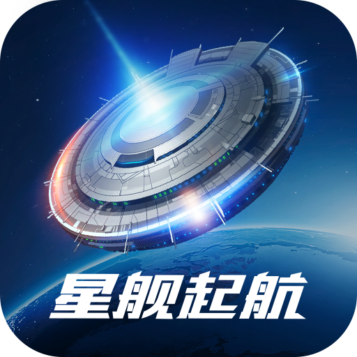 星舰起航app下载安卓版