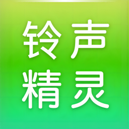 铃声精灵最新下载