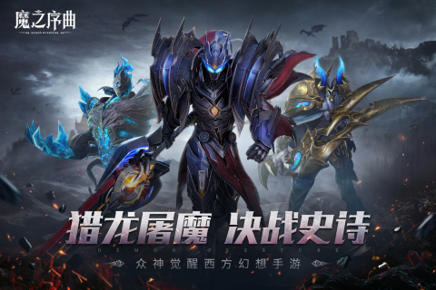魔之序曲最新版公测