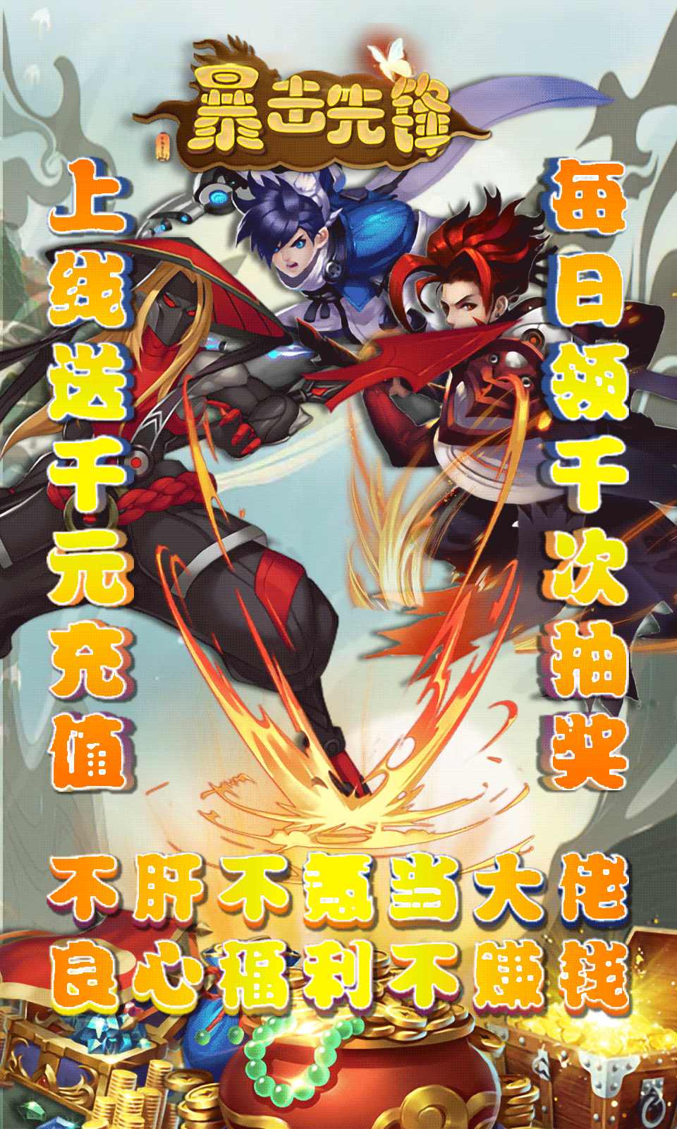 暴击先锋(送千抽万充)截图
