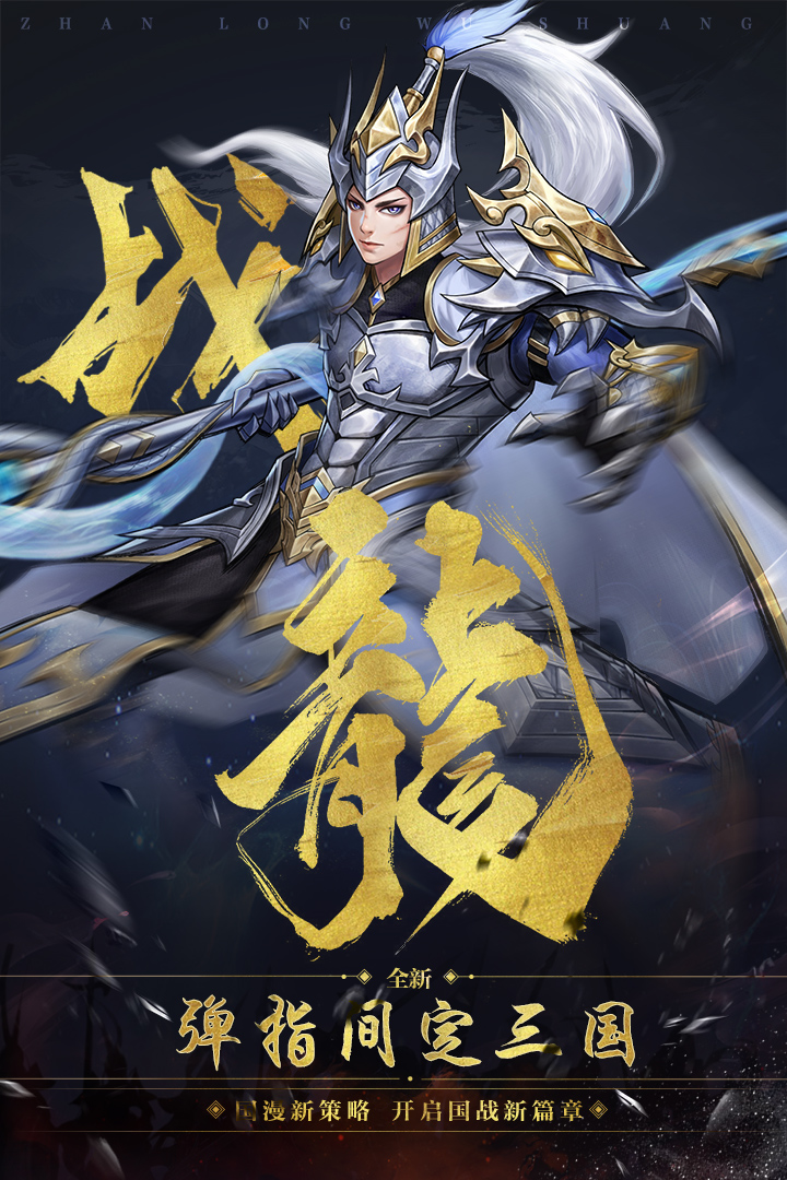 战龙无双官方版游戏截图