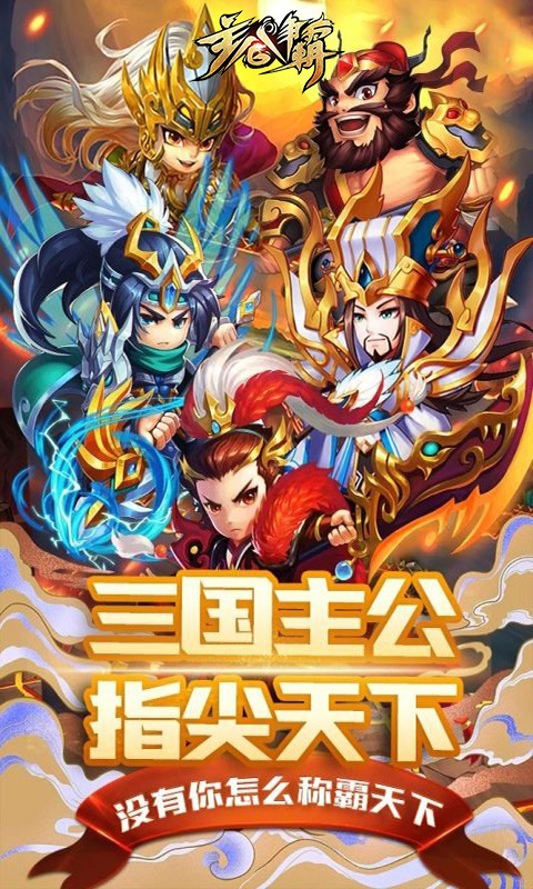 主公争霸(免费送五十抽)手游截图
