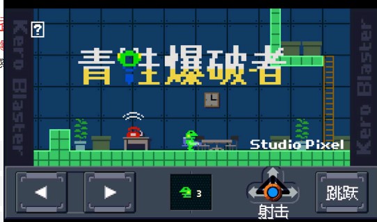 青蛙爆破者手机版截图