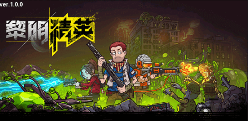 黎明精英手游截图